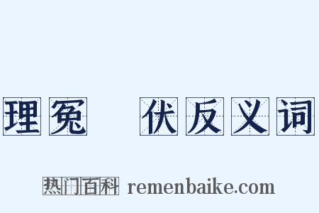 理冤擿伏反义词是什么意思的图片